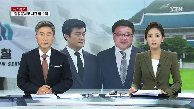 안종범 수석 사무실·자택 압수수색...이영선 前 행정관 소환 / YTN (Yes! Top News)