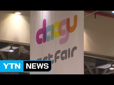 [대구] 대구아트페어, 다음 달 2일 엑스코서 개막 / YTN (Yes! Top News)