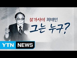 불가사의 최태민...종교? 주술? 샤머니즘? / YTN (Yes! Top News)