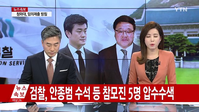 안종범 수석 등 자택 압수수색...이영선 前 행정관 소환 / YTN (Yes! Top News)