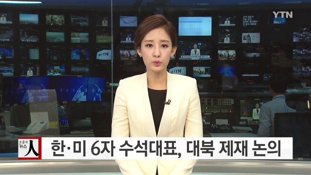 한·미 6자회담 수석대표 첫 회동...대북 제재 논의 / YTN (Yes! Top News)
