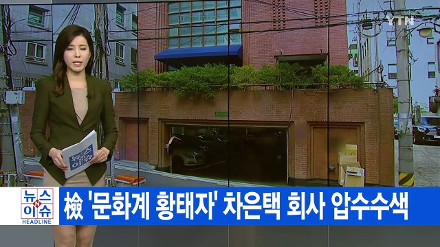[YTN 실시간뉴스] 檢 최순실 이틀째 조사...영장 청구 총력 / YTN (Yes! Top News)