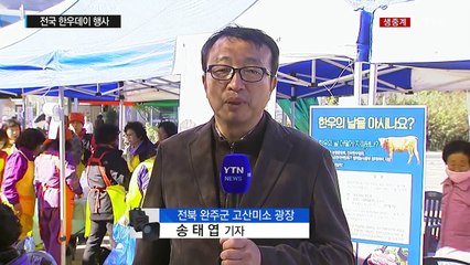 "김영란법 파고 넘자"...전국 한우데이 행사 / YTN (Yes! Top News)