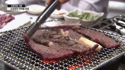 청탁금지법 한 달...소상공인 70% "6개월 이상 못 버텨" / YTN (Yes! Top News)