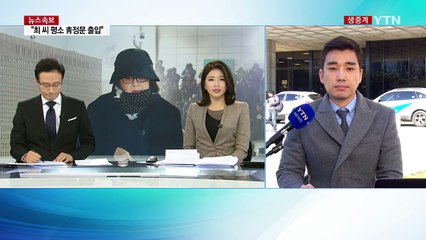 최순실, 다시 조사 시작...영장 청구 총력 / YTN (Yes! Top News)