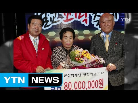 [좋은뉴스] 50년 '보따리 장사' 할머니...8000만 원 기부 / YTN (Yes! Top News)