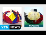 '이상한' 오방낭·태극 무늬, 최근까지 여기저기 사용 / YTN (Yes! Top News)