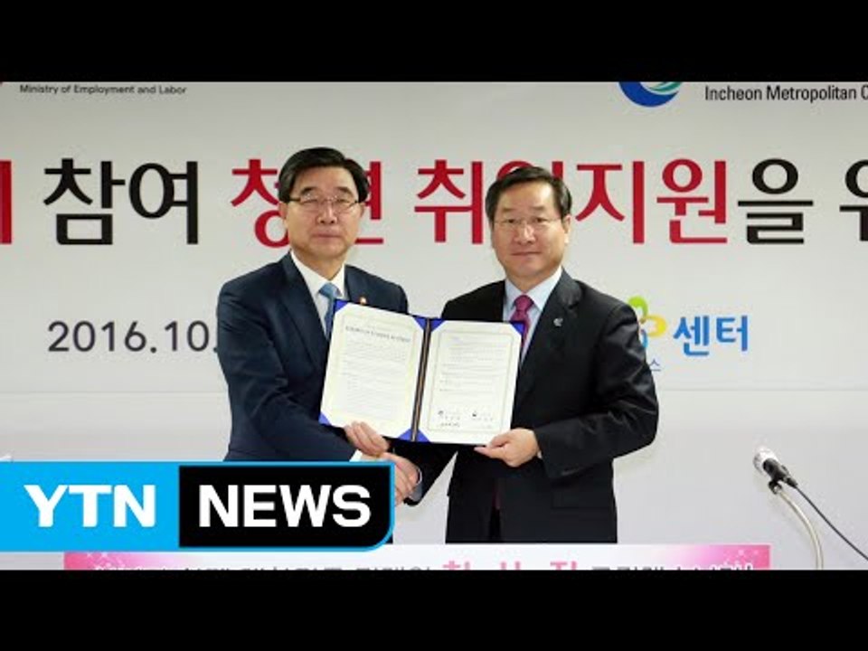 [인천] 노동부-인천시 청년 지원 협약 업무 체결 / YTN (Yes! Top News)