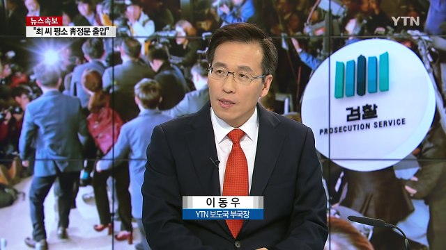 檢, '체포 최순실' 10시부터 2차 조사 / YTN (Yes! Top News)