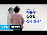 최순실 뿐이 아니다...최순득, 숨어있는 진짜 실세? / YTN (Yes! Top News)