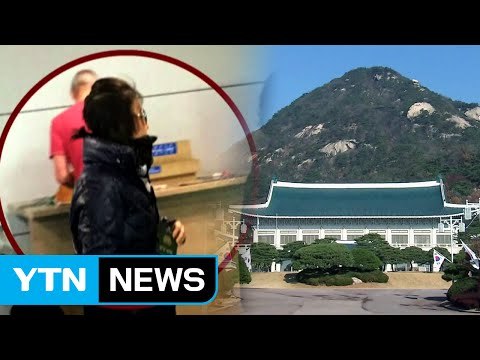 이르면 내일 최순실 소환...청와대서 상자 7개 분량 압수 / YTN (Yes! Top News)