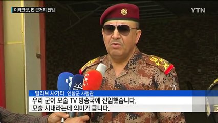 이라크군, IS '최후의 보루' 모술 진입 / YTN (Yes! Top News)
