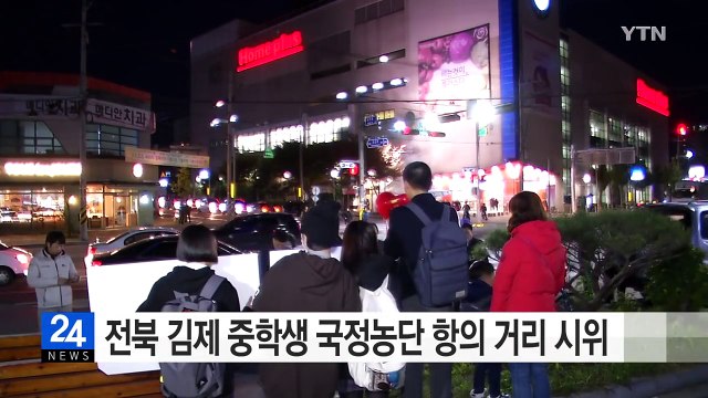 전북 김제 중학생 국정농단 항의 거리 시위 / YTN (Yes! Top News)