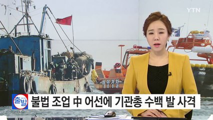 해경, 불법 조업 中 어선에 기관총 수백 발 사격 / YTN (Yes! Top News)