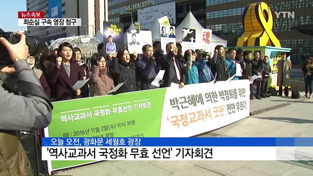 총리 내정자도 반대 입장...역사 국정교과서 난항 예고 / YTN (Yes! Top News)