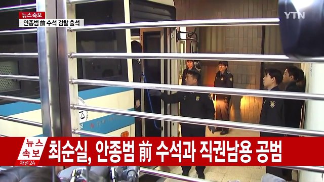 최순실 구속영장 청구...안종범 前 수석 조사 / YTN (Yes! Top News)