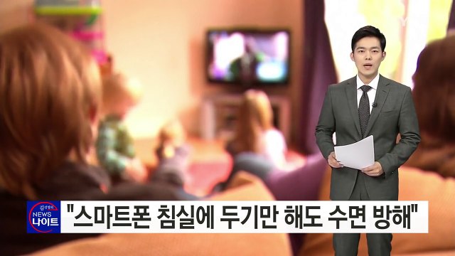 스마트폰 침실에 두기만 해도 아동 수면에 큰 방해 / YTN (Yes! Top News)