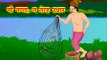 Little Fish Story Hindi Urdu - Animated Cartoons for kids Kids Cartoons In 3D