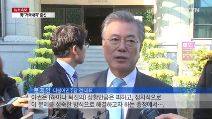 野 '거국내각' 혼선...진영간 주도권 다툼 / YTN (Yes! Top News)