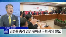 새 총리 김병준 내정...野 3당, 청문회 거부 / YTN (Yes! Top News)