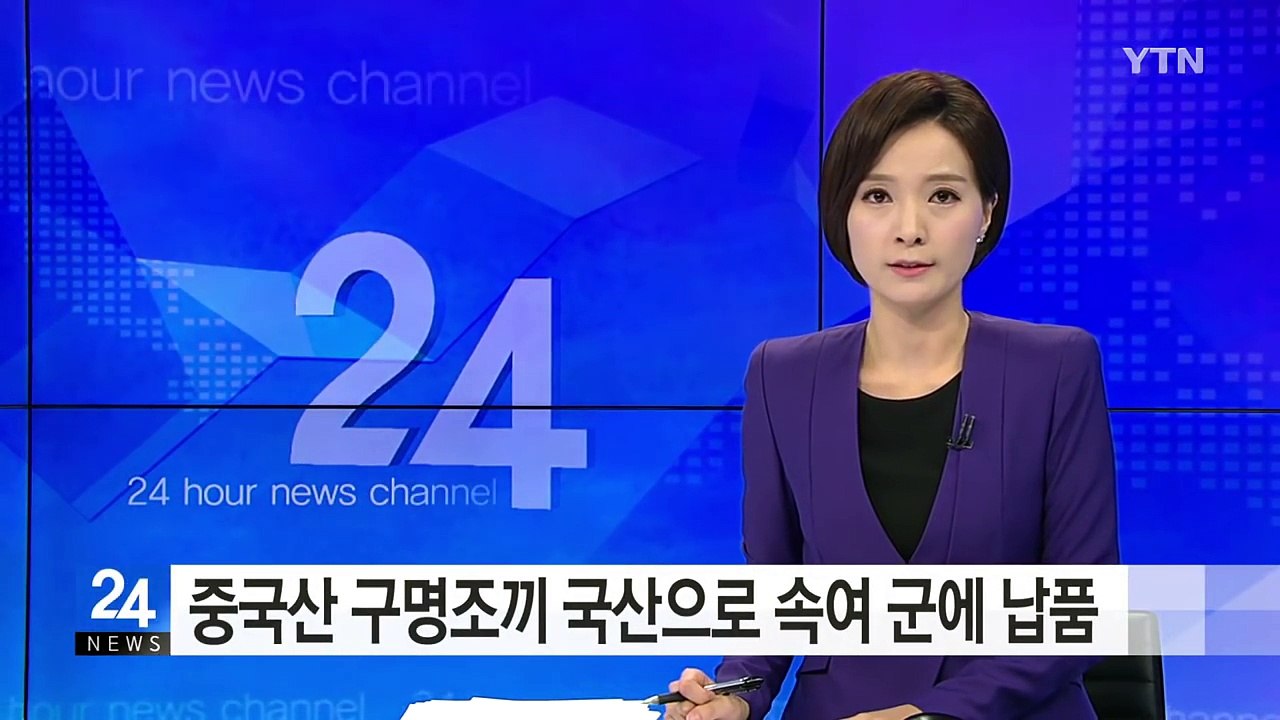 중국산 구명조끼 국산으로 속여 군에 납품 / YTN (Yes! Top News)