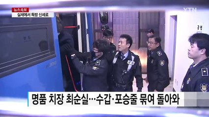 비선 실세에서 구치소 독방 신세로 / YTN (Yes! Top News)