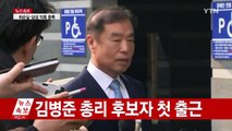 [영상] 김병준 총리 후보자 첫 출근 
