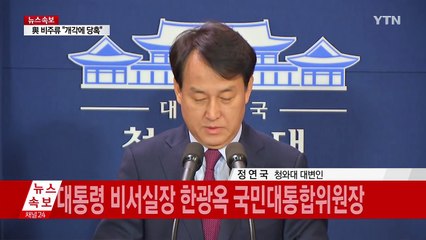 [속보] 대통령 비서실장 한광옥·정무수석 허원제 내정 / YTN (Yes! Top News)