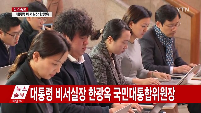 청와대 참모진 후속 인사 단행...비서실장 한광옥 내정 / YTN (Yes! Top News)