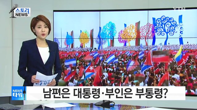 니카라과에서 세계 최초 '퍼스트 커플' 탄생할 듯 / YTN (Yes! Top News)