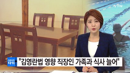 "접대 대신 가족 식사" 김영란법 한 달, 저녁이 있는 삶 / YTN (Yes! Top News)