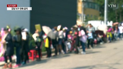 청약 과열 잡는다...강남 4구 전매 금지 / YTN (Yes! Top News)