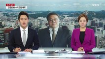 안종범 前 수석 긴급체포...남부구치소 이송 / YTN (Yes! Top News)