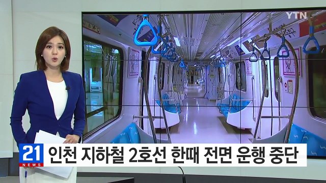 인천 지하철 2호선 한때 전면 운행 중단 / YTN (Yes! Top News)