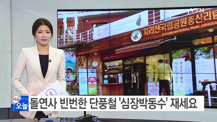 돌연사 빈번한 단풍철 생명 지키는 '스마트 산행법' / YTN (Yes! Top News)