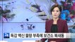 독감 예방접종 보건소 북새통...백신 물량 부족 / YTN (Yes! Top News)