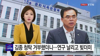 [단독] 김종 청탁 거부했더니...연구 날리고 빚더미 / YTN (Yes! Top News)
