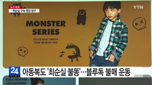 아동복도 '최순실 불똥'...블루독 등 불매 운동 / YTN (Yes! Top News)