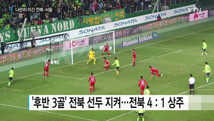 '끝까지 간다' 전북·서울, 최종전이 곧 결승전 / YTN (Yes! Top News)