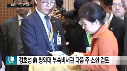 최순실 '연결 고리'로 지목...정호성 前 비서관 다음주 소환 / YTN (Yes! Top News)
