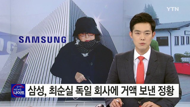 삼성, 최순실 독일 회사에 거액 보낸 정황...기금 낸 기업 전수조사 / YTN (Yes! Top News)