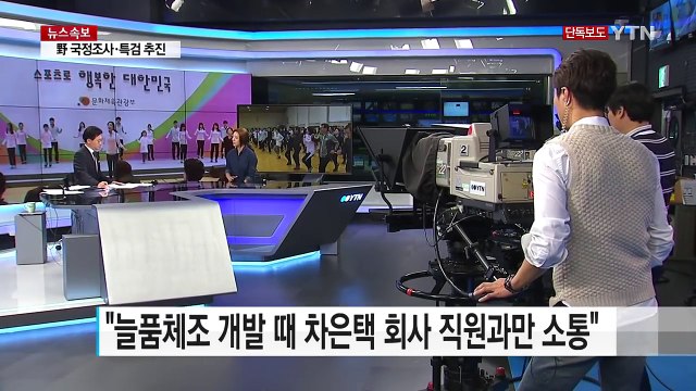[단독] 차은택, 늘품 체조 개발 쉬쉬 ...직원 이용 / YTN (Yes! Top News)
