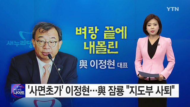 '사면초가' 이정현...與 잠룡들 지도부 사퇴 / YTN (Yes! Top News)