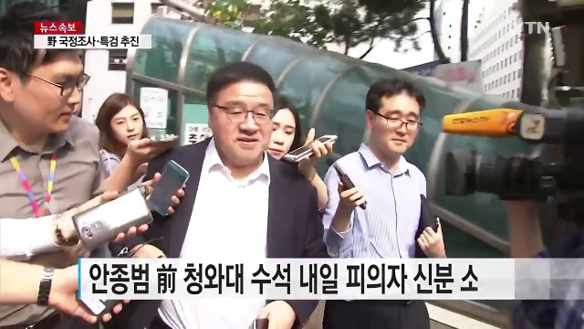 '강제 모금 의혹' 안종범 前 수석 내일 소환 / YTN (Yes! Top News)