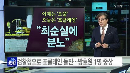 "최순실 분노" 대검찰청 포클레인 돌진 / YTN (Yes! Top News)