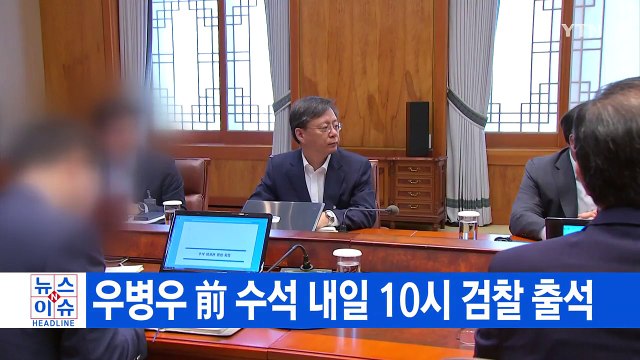 [YTN 실시간뉴스] 우병우 前 수석 내일 10시 검찰 출석 / YTN (Yes! Top News)