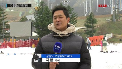 강원권 스키장 개장 후 첫 주말..."겨울이 와서 좋아요" / YTN (Yes! Top News)