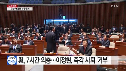 與, 7시간 '마라톤 의총'...이정현, 즉각 사퇴 '거부' / YTN (Yes! Top News)