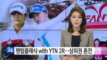 팬텀클래식 with YTN 2R...상위권 혼전 / YTN (Yes! Top News)