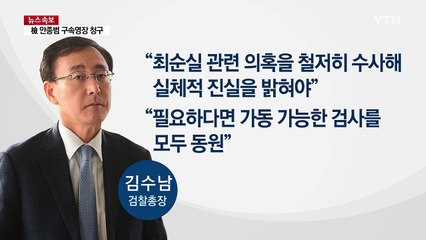 검사만 32명...역대 최대 화력 특별수사본부 등장 / YTN (Yes! Top News)